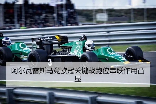 阿尔瓦雷斯马竞欧冠关键战跑位串联作用凸显