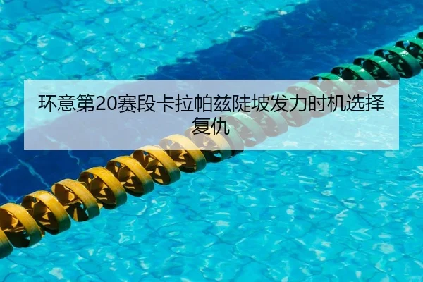 huan-yi-di-sai-duan-ka-la-pa-zi-dou-po-fa-li-shi-ji-xuan-ze-fu-chou-2-317.jpg